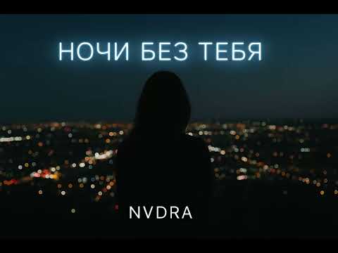 Видео: Ночи без тебя - NVDRA