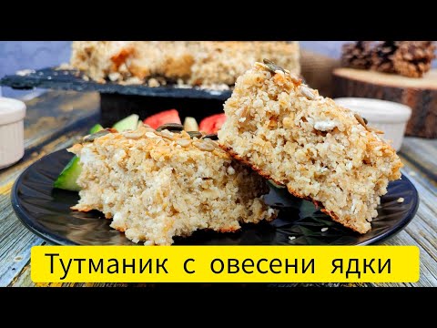 Видео: Тутманик с овесени ядки | Бъркан тутманик с овесени ядки | Бърз тутманик с овесени ядки | Тутманик
