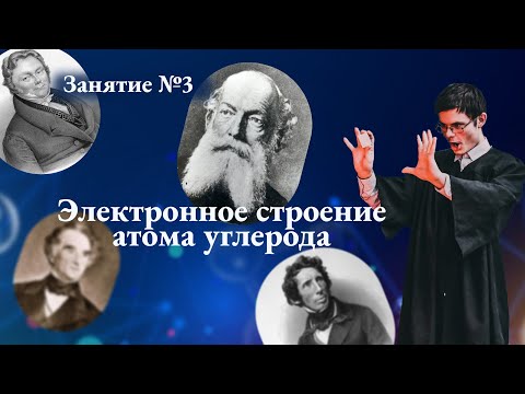 Видео: ЗАНЯТИЕ № 3 "Строение атома углерода"