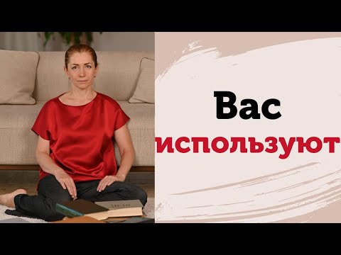 Видео: Использование. Почему вас используют? Что происходит на младенческом уровне сознания