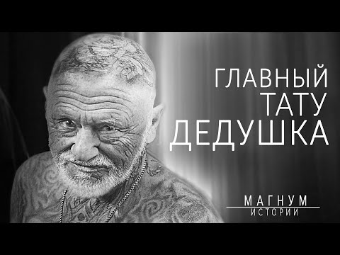 Видео: ГЛАВНЫЙ ТАТУ ДЕДУШКА | татуировки в старости «Магнум тату | Истории о людях»