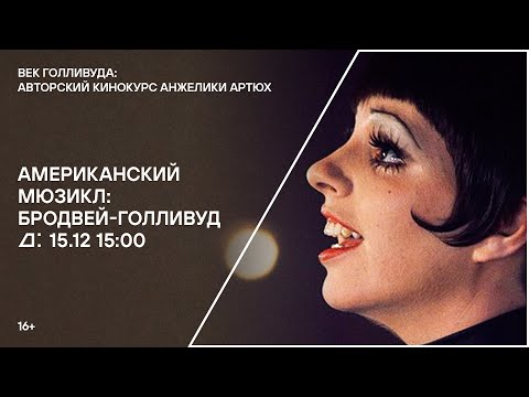 Видео: Лекция «Американский мюзикл: Бродвей-Голливуд»