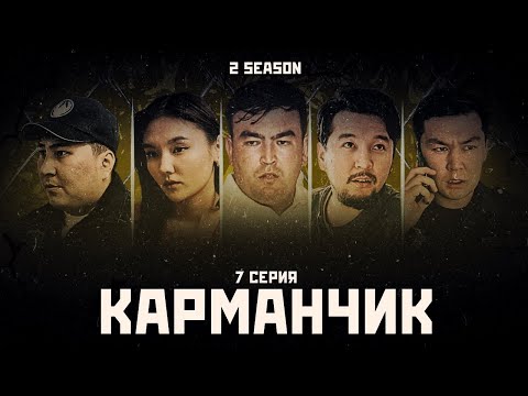 Видео: КАРМАНЧИК 2 СЕЗОН 7 СЕРИЯ ФИНАЛ