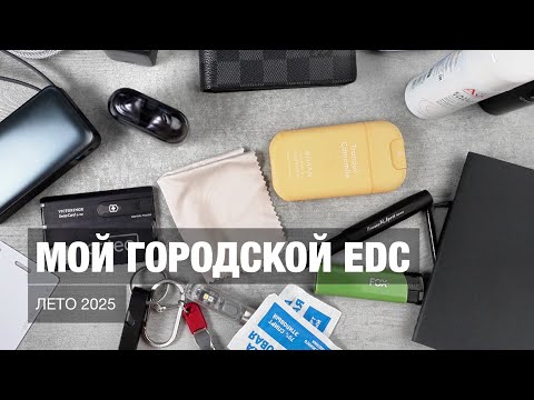 Видео: Мой городской EDC (лето 2025)