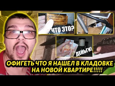 Видео: ОФИГЕТЬ ЧТО Я НАШЕЛ В КЛАДОВКЕ НА НОВОЙ КВАРТИРЕ - ДЕНЬГИ , ТАЙНЫЕ ДИСКИ И КУСОК НЕПОНЯТНО ЧЕГО