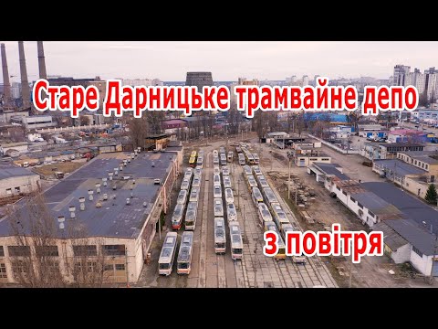 Видео: Старое Дарницкое трамвайное депо