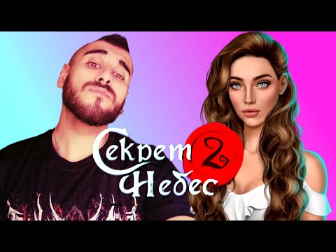 Видео: Секрет Небес 2 / 1й сезон - 2-я часть / Клуб Романтики