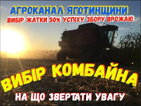 Видео: Вибір комбайна. З чого почати на що звернути увагу