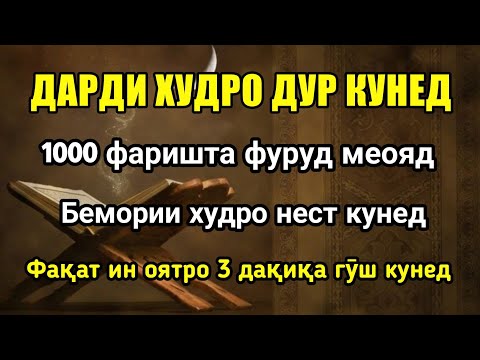 Видео: 1000 фаришта фуруд меояд то бемории шуморо нобуд созад ❗️Иншоаллоҳ шифои комил