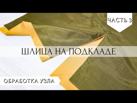 Видео: Обработка шлицы подкладом