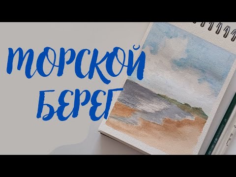 Видео: Как нарисовать морской берег акварелью просто | Рисование для начинающих