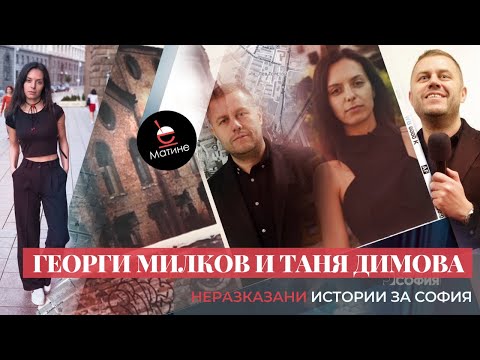 Видео: НЕразказани истории за СОФИЯ: журналистите Георги Милков и Таня Димова | МАТИНЕ | URBN.BG