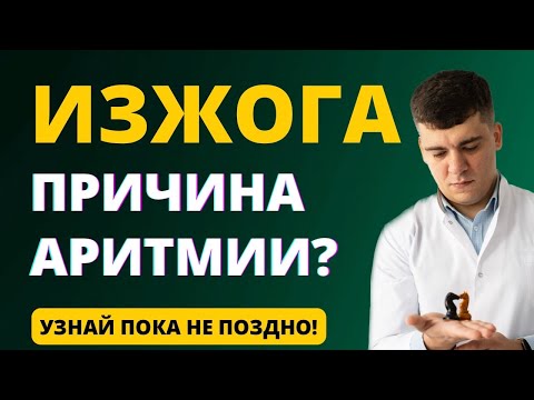 Видео: ИЗЖОГА - ПРИЧИНА АРИТМИИ?! АРИТМИЯ ИЗ-ЗА ЖКТ - ГЭРБ, ГПОД, ЯЗВА, БОЛЕЗНЬ КРОНА И ЯЗВЕННЫЙ КОЛИТ