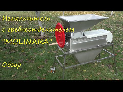 Видео: Измельчитель с гребнеотделителем "MOLINARA". Обзор.