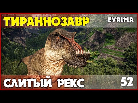 Видео: Тираннозавр Evrima - насколько всё плохо? [The Isle Evrima] #52