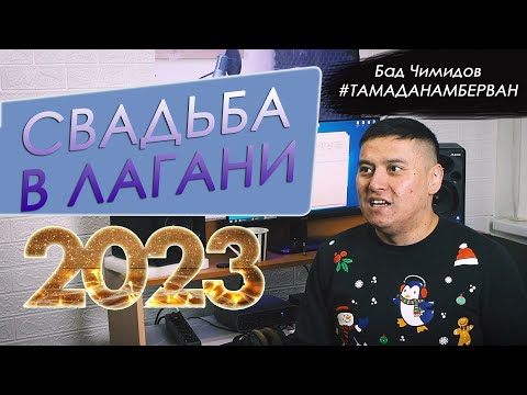 Видео: СВАДЬБА В ЛАГАНИ 2023 (Бад Чимидов)