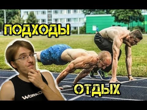 Видео: Сколько нужно делать подходов? Отдых между подходами в Воркауте