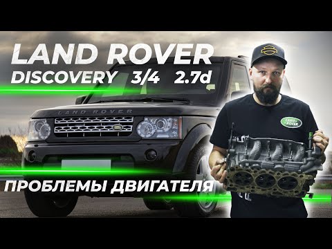 Видео: Land Rover Discovery 3 2.7d | Проблемы двигателя