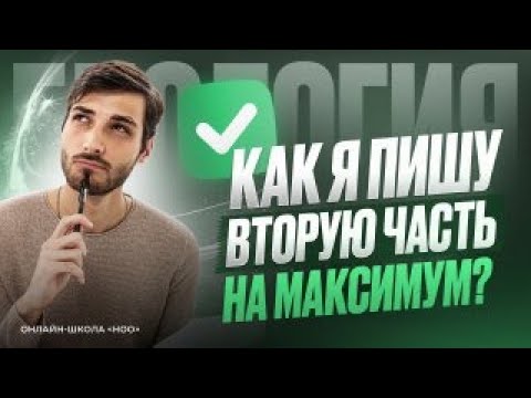 Видео: КАК СДАТЬ ЕГЭ НА 100 БАЛЛОВ (и не один раз) | Биология ЕГЭ | НОО