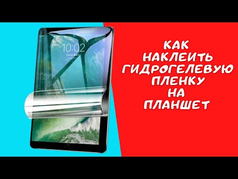 Видео: Как поклеить гидрогелевую пленку на планшет.