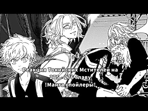 Видео: Реакция Токийских Мстителей 275 - 276 глава /манга спойлеры/ |1/1|