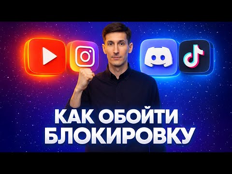 Видео: Обходим блокировки ДИСКОРД и ЮТУБ за 5 минут - как ускорить дс и youtube (СПОСОБ В ОПИСАНИИ)