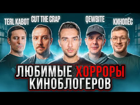 Видео: КИНОБЛОГЕРЫ: ЛЮБИМЫЕ ФИЛЬМЫ УЖАСОВ | Cut the Crap, Terl Kabot, КиноПёс, Qewbite и др. | КиноСоветник