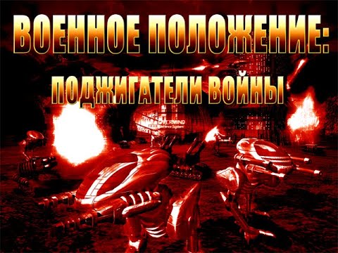 Видео: Все кат-сцены русской версии дополнения «State of War: Warmonger» (2003)