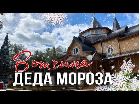Видео: Великий Устюг в гости к Дед Морозу/ Новый год летом/ Резиденция деда мороза/ Вотчина Деда мороза