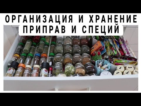 Видео: 🔥 ХРАНЕНИЕ на КУХНЕ | ОРГАНИЗАЦИЯ ХРАНЕНИЯ ПРИПРАВ и СПЕЦИЙ #уборка #домашнийбытлегко #расхламление