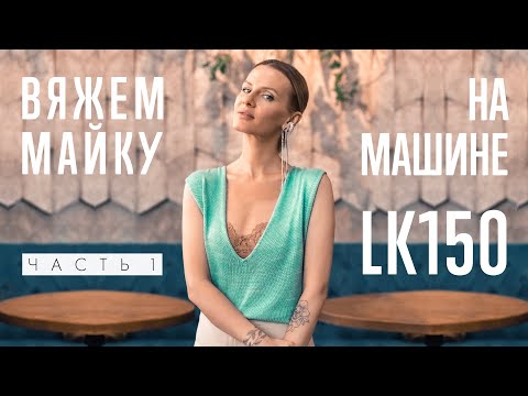 Видео: ВЯЖЕМ МАЙКУ на LK150 / Часть #1 /
