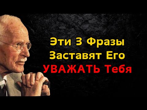 Видео: Скажи Эти 3 Фразы — и Он Будет Воспринимать Тебя СЕРЬЁЗНО | ПСИХОЛОГИЯ Карла Юнга