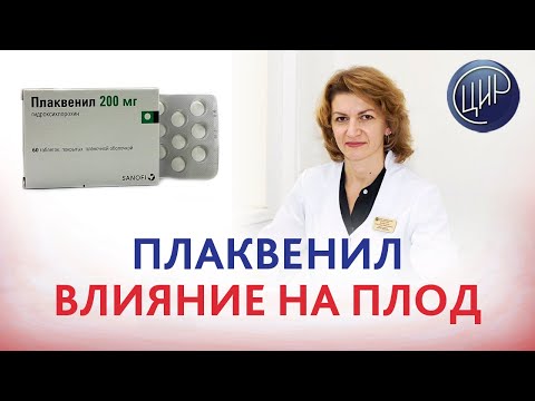 Видео: Плаквенил при беременности, действие плаквенила при беременности и влияние на плод. Дементьева С.Н.