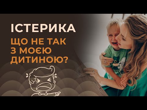 Видео: Істерики у дитини. Як з цим впоратись? Що робити мамі?