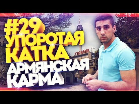 Видео: УПОРОТАЯ КАТКА # 29: АРМЯНСКАЯ КАРМА