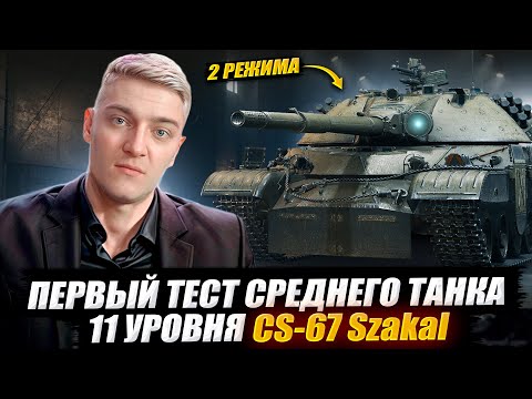 Видео: КОРБЕН ТЕСТИРУЕТ СРЕДНИЙ ТАНК 11 УРОВНЯ - CS-67 Szakal 🔥 WOT 2.0