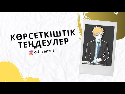 Видео: Математика, Көрсеткіштік теңдеулер😁