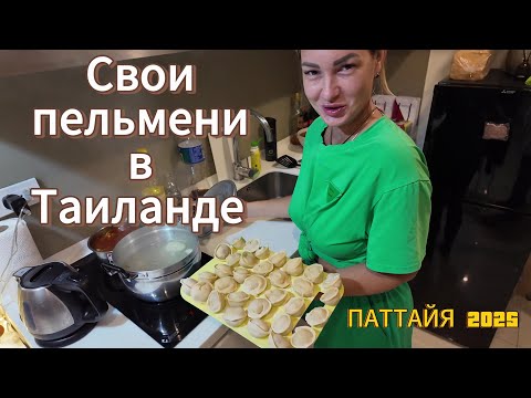 Видео: Пельмешки без спешки в Таиланде | Лепим, Варим, Дегустируем | ПАТТАЙЯ 2025