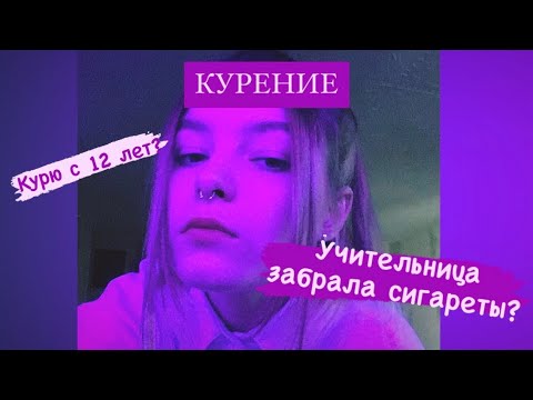 Видео: КУРЕНИЕ | моя иСтОрИя 🚬