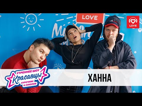 Видео: Ханна | Красавцы Love Radio