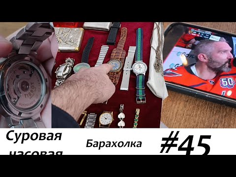 Видео: Суровая барахолка #45: Встретили местного Пашу техника, купили дорогие часы