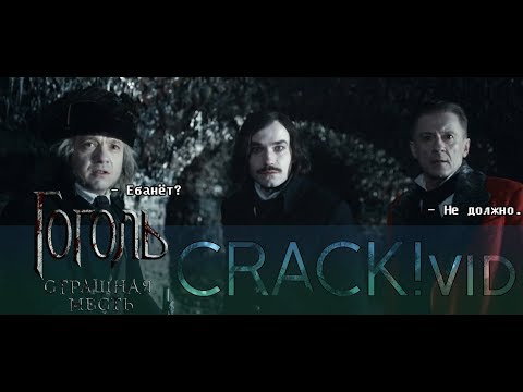 Видео: Гоголь || Crack!Vid #7