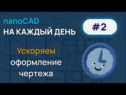 Видео: nanoCAD на каждый день #2. Сокращаем время оформления чертежа.