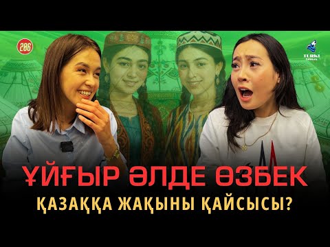 Видео: Өзбек әлде ұйғыр - қазаққа жақыны қайсысы? | Қарақалпақтарды танымайтын қазақ қыздары