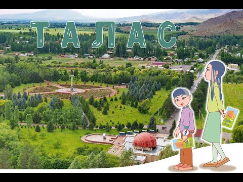 Видео: "Изучаем наш Кыргызстан"#8: Таласская область
