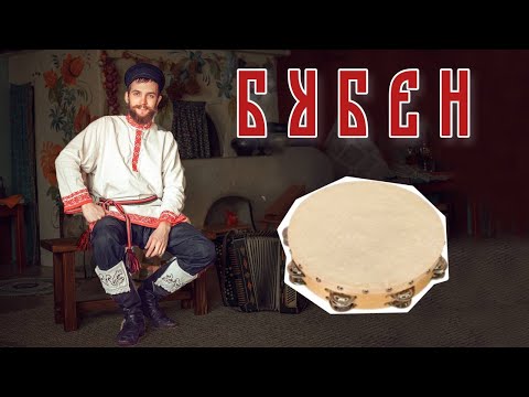 Видео: Игра на БУБНЕ | Изучаем русские народные инструменты