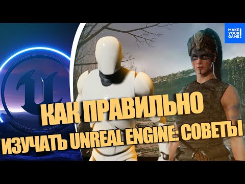 Видео: ЛУЧШИЕ советы по ИЗУЧЕНИЮ Unreal Engine 5 ДЛЯ НОВИЧКОВ