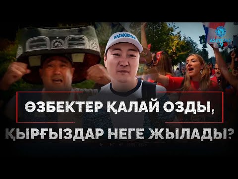 Видео: ПАРИЖДЕН РЕПОРТАЖ: ӨЗБЕКТЕР ҚАЛАЙ ОЗДЫ, ҚЫРҒЫЗДАР НЕГЕ ЖЫЛАДЫ?