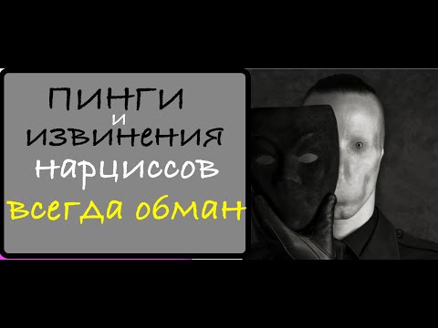 Видео: Пинги и извинения нарциссов.  В чем обман?