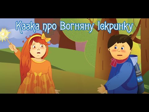 Видео: Мультфільм. Казка про вогняну іскринку. Як поводитися під час пожежі.